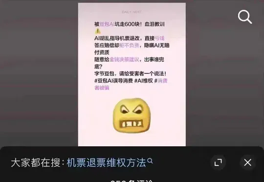 豆包 AI 因承诺承担机票退票费未兑现，被用户起诉至北京互联网法院‌