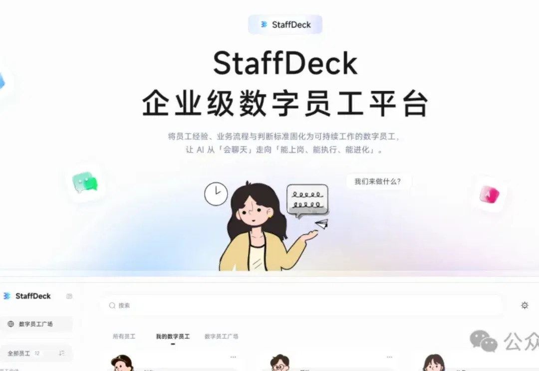 实测StaffDeck：「数字员工」平台离真能上岗了吗？