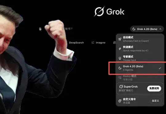 马斯克把Grok 4.2放出来了！免费可玩，至尊版月费300刀，16个Agent组成智囊团