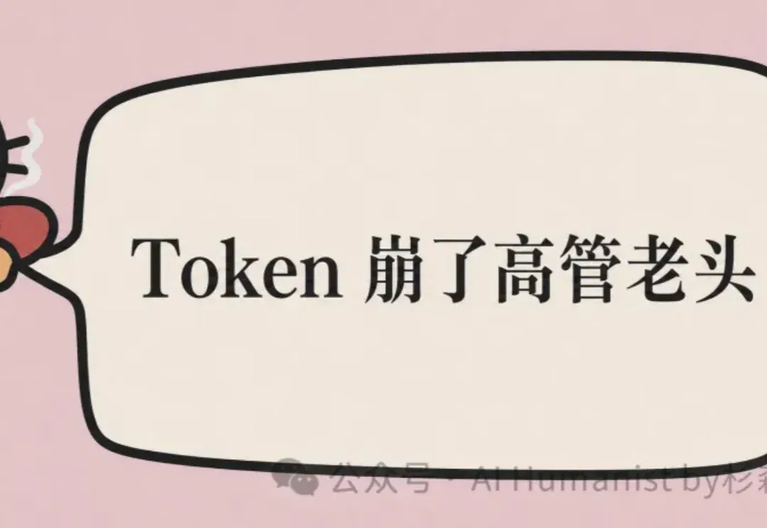 Token 经济开始崩高管老头