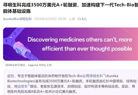 红杉、经纬重仓！全球前2%顶尖科学家回国创业，他用AI研发抗体药，将效率提升50%，首款药要临床了！