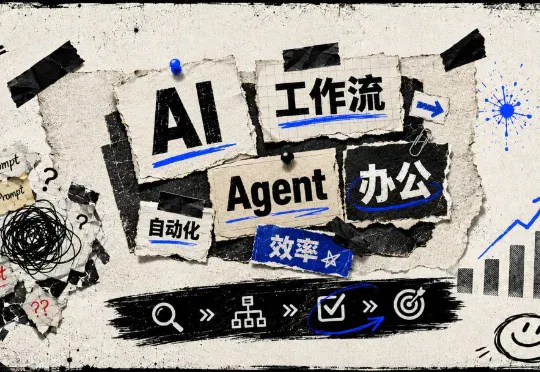 实测｜3个案例跑通TRAE Work高阶工作流：从Prompt到工作流，我的AI办公终于升级了