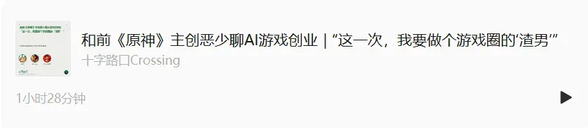 和前《原神》主创恶少聊AI游戏创业｜“这一次，我要做个游戏圈的‘渣男’”