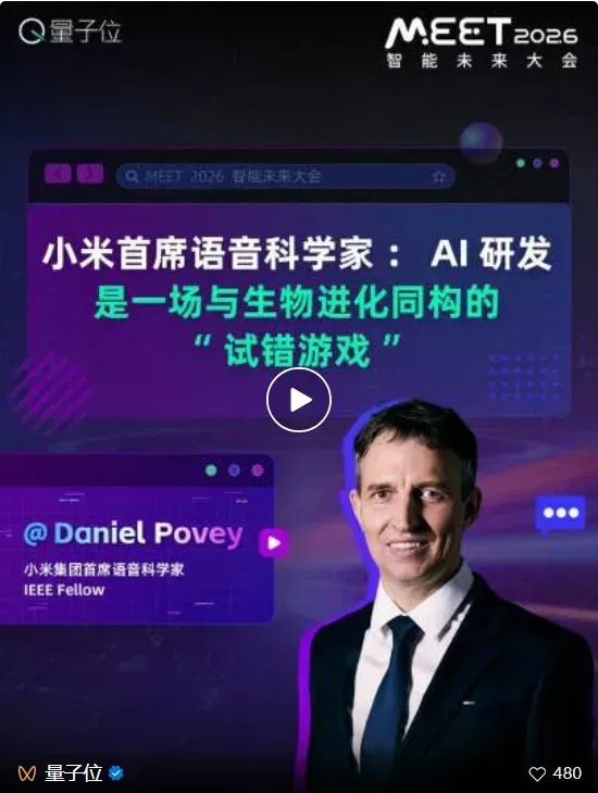 小米语音首席科学家：AI发展的本质就像生物进化，不开源要慢1000倍 | MEET2026