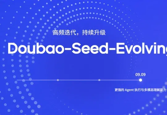 字节的 Seed 悄咪咪整了个会自己进化的模型:一次接入,永远最新!
