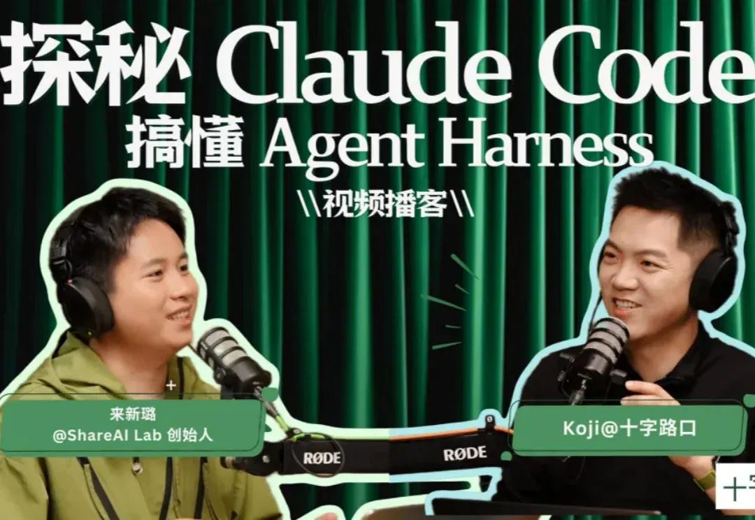 探秘 Claude Code，搞懂 Agent Harness｜对谈来新璐