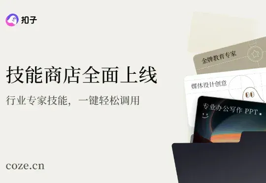 一键复制 10 年工作经验,Coze 2.0 Skill 实测|AI 上新