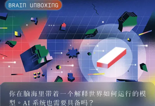 世界模型：机器能否理解现实？