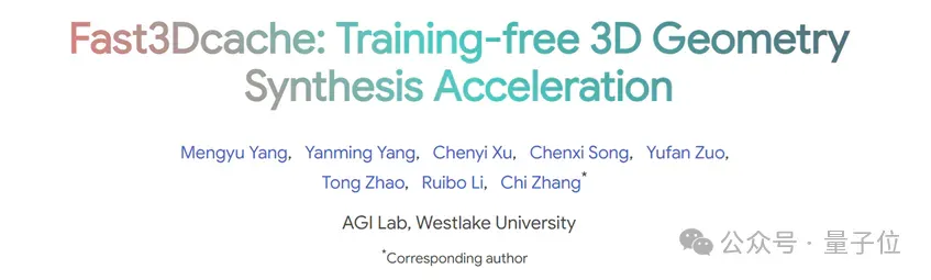 无需训练的3D生成加速新思路：西湖大学提出Fast3Dcache