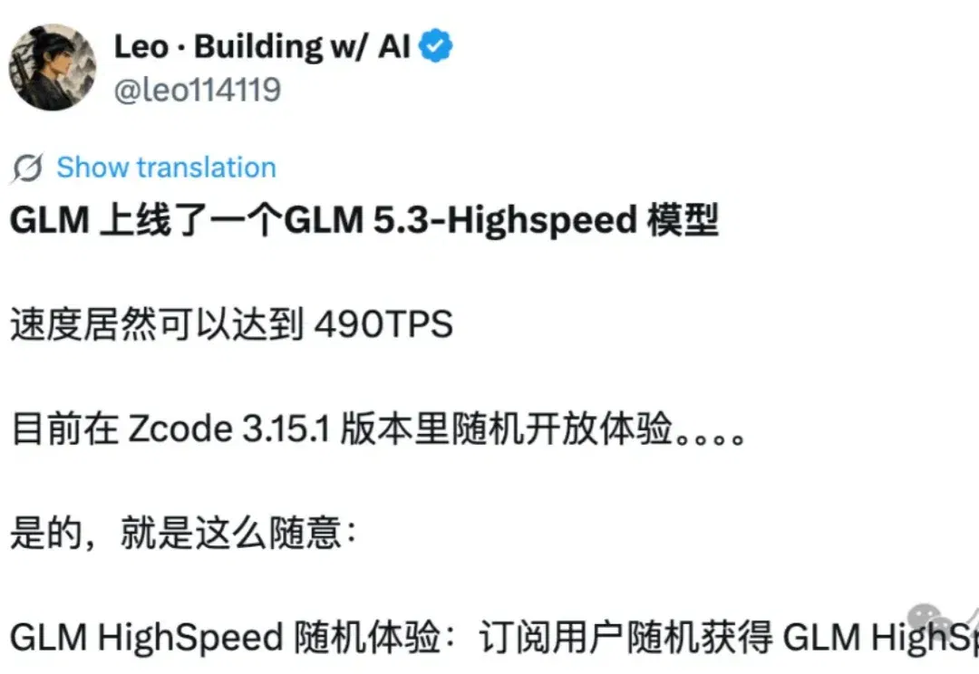 智谱新模型GLM-5.3-Highspeed，490 tokens/s！