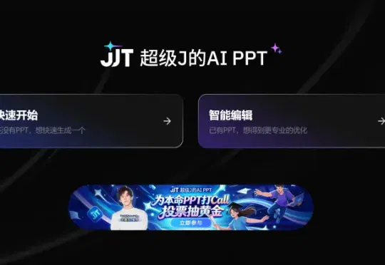 独家！360上线新产品JJT，定位超级J的AI PPT，如此定价