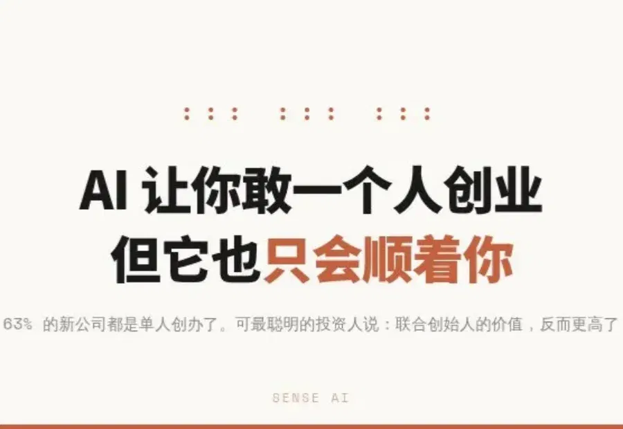 AI 让你敢一个人创业，但它也只会顺着你