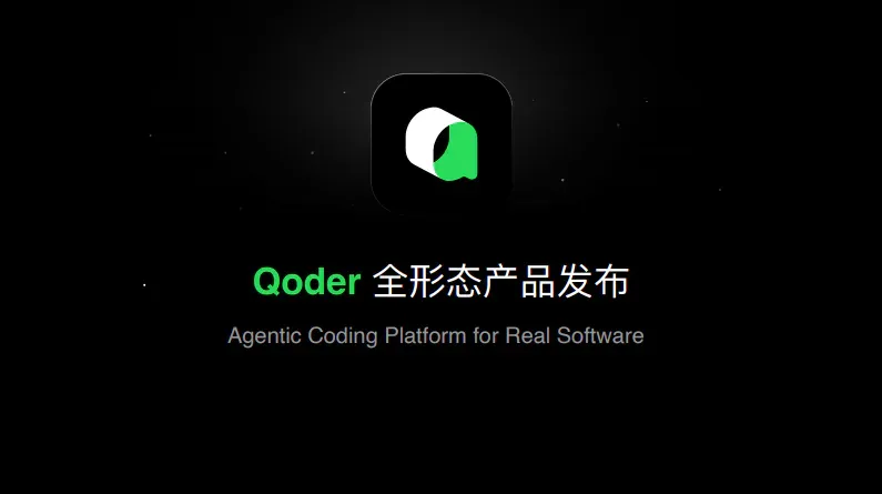 从代码补全到真实软件的生产级工具：Qoder 如何改写 AI 编程规则