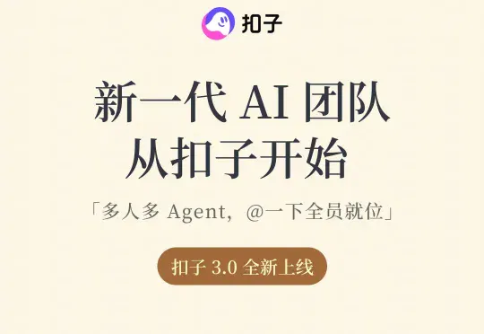 扣子 3.0 正式上线：新一代 AI 团队，从扣子开始