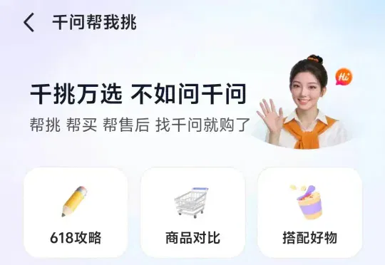 独家！继豆包后，千问APP内测“AI帮我挑”备战618