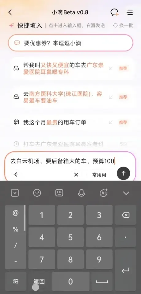 滴滴 AI 叫车，用了几天我发现这才是打车该有的样子