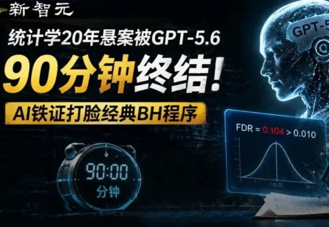 统计学20年悬案，GPT-5.6用90分钟破解！伯克利教授直呼「心塞」