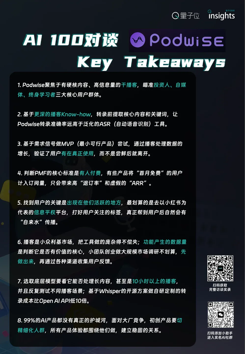 99%的AI产品都没有真正的护城河，初创产品需要做好「细分场景+生态协同」 | 对话AI播客工具Podwise