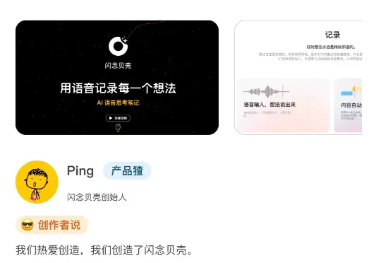 对话「闪念贝壳」创始人 Ping：用 AI 抓住灵感消散前的 3 秒