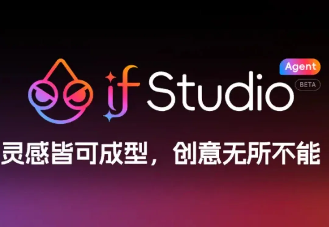 AI 设计终于不靠抽卡了！if Studio 把设计专家做成流水线