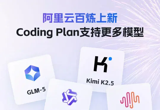 重磅！阿里云Coding Plan全面上线Qwen3.5、GLM-5、MiniMax M2.5、Kimi K2.5