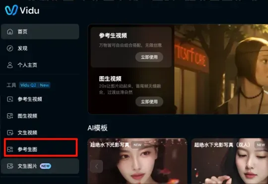 继 Nano Banana 2 之后，国产 AI 生图又杀出「一致性标杆」，Vidu 生图限时无限免费