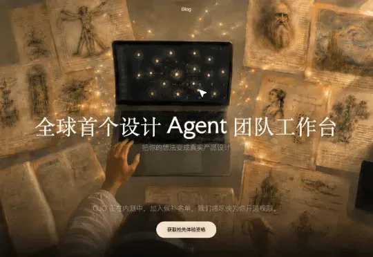 前字节剪映产品负责人推出「OJO Design」，打造首个AI设计团队工作台