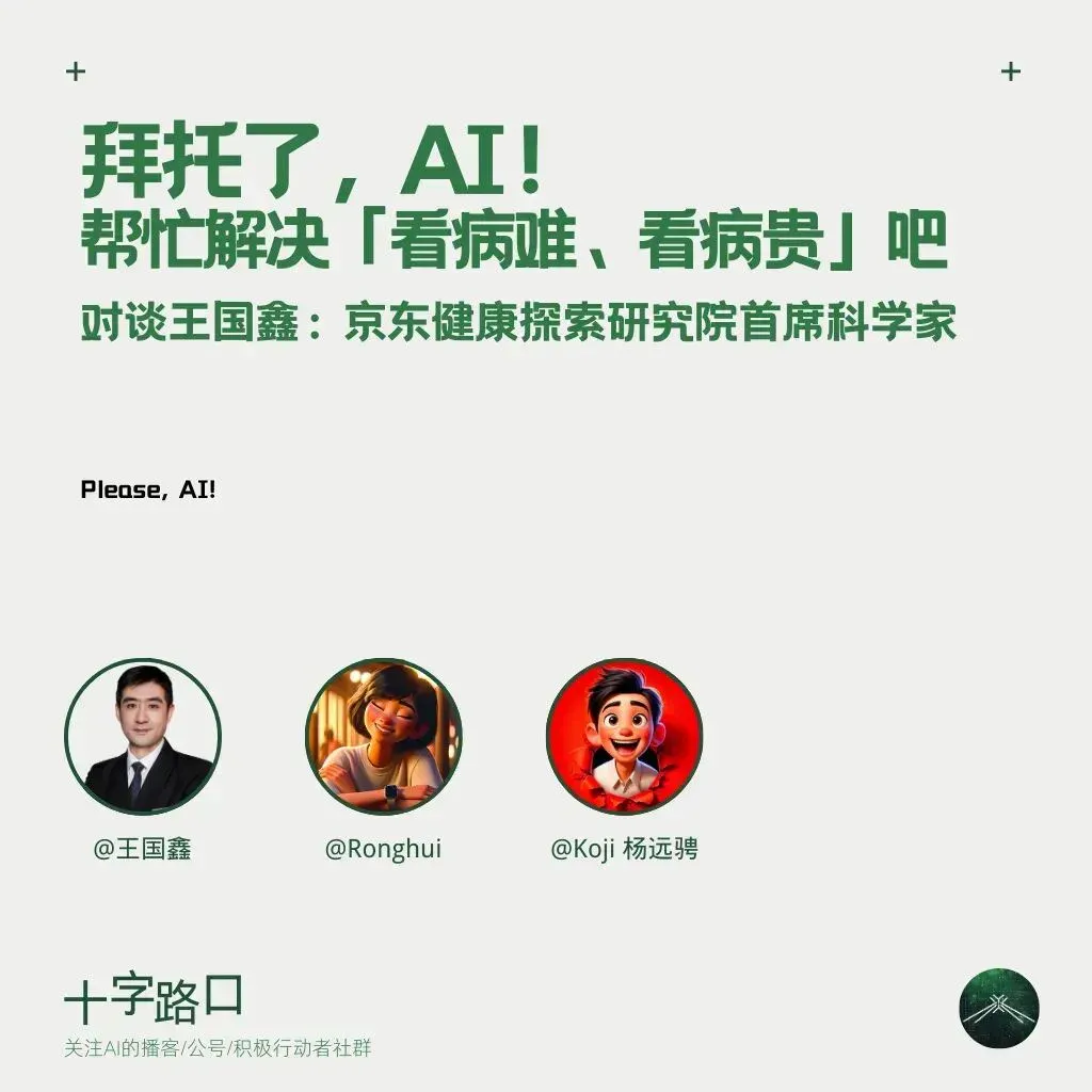 拜托了，AI！帮忙解决「看病难、看病贵」吧｜对谈王国鑫：京东健康探索研究院首席科学家