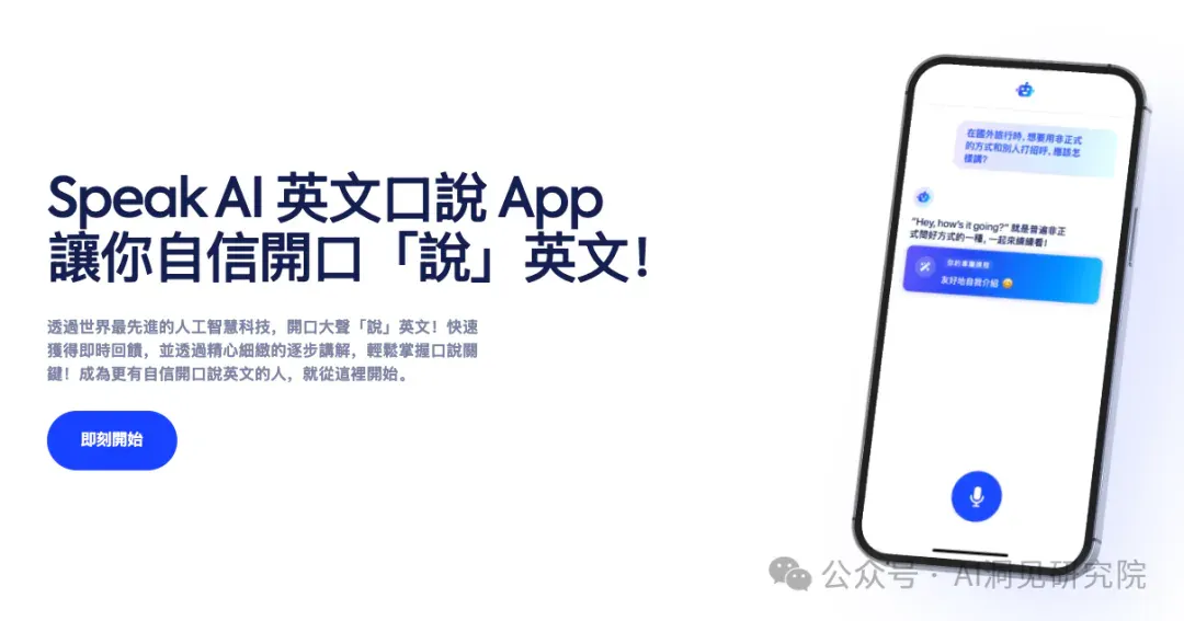 AI教育独角兽Speak：AI正在重塑语言教学，首个1亿美元ARR的语言类产品（OpenAI投资）