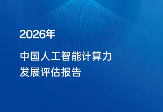 IDC×浪潮信息最新报告！22亿Agent背后，AI算力正迎来一场重构