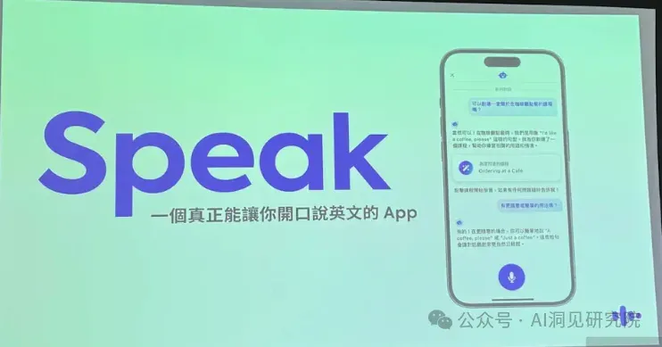 AI教育独角兽Speak：AI正在重塑语言教学，首个1亿美元ARR的语言类产品（OpenAI投资）