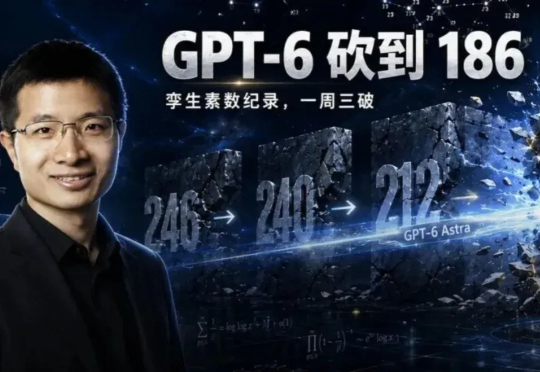 张益唐孪生素数猜想，被GPT-6破新纪录! 北大数学07级苏炜杰：很震撼