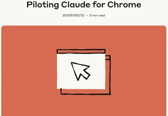 Chrome上线Claude插件，AI代管浏览器操作成真？