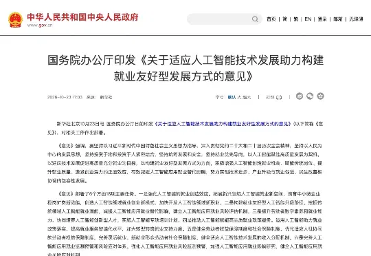 国务院办公厅印发 AI 就业意见(附全文)