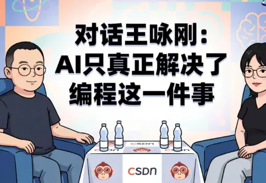AI产品用户留存仅三个月周期？对话王咏刚：“不和AI协作过项目，你就不是合格程序员” | 万有引力