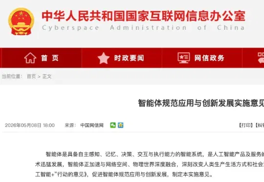 中国首部Agent政策《智能体规范应用与创新发展实施意见》出台！19大场景，70%普及率，分类分级治理