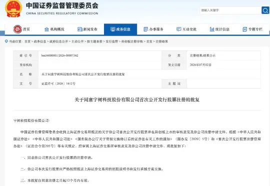 证监会最新批复：同意宇树科技IPO注册