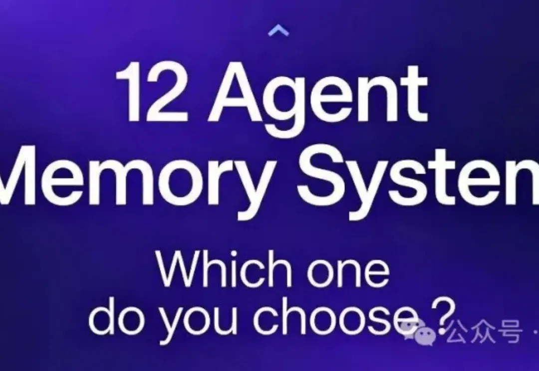 现在还不会给Agent选装记忆？清华上交大横评12个主流记忆框架，省掉你3个月的试错