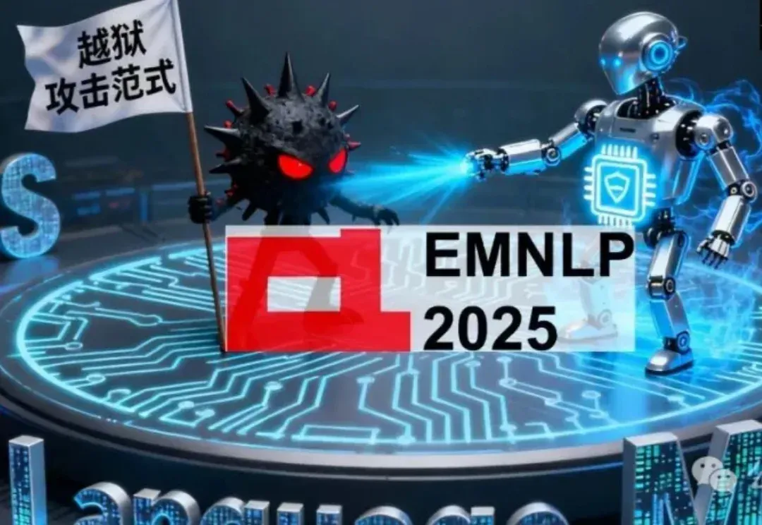 可攻可防，越狱成功率近90%！六大主流模型全中招 | EMNLP'25