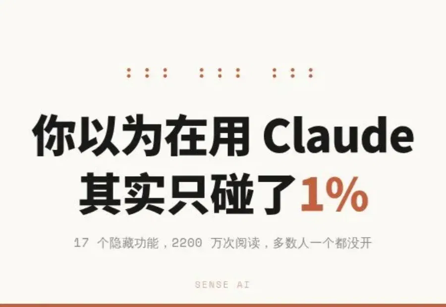 你以为在用 Claude，其实只碰了 1%
