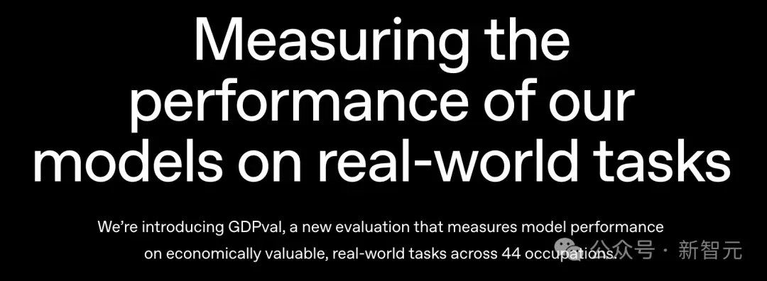 OpenAI 3万亿美元测试，AI首战44个行业人类专家！