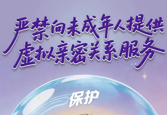 国家网信办等五部门联合公布《人工智能拟人化互动服务管理暂行办法》：严禁向未成年人提供虚拟亲密关系服务