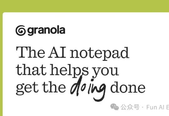 Granola：巨头早就做了的 AI 会议纪要，它为什么还能值 15 亿美元
