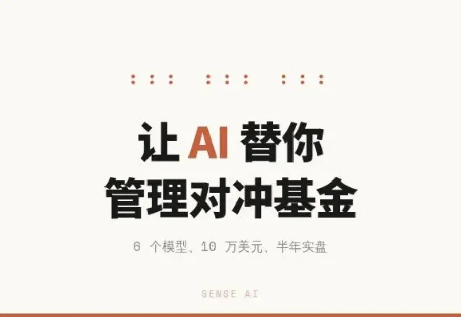 给6个AI各发10万美元炒股半年，大部分跑赢了大盘