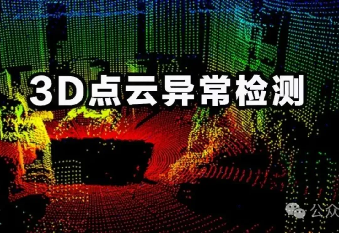 超94%类别第一！3D点云异常检测与修复新SOTA | ICCV'25