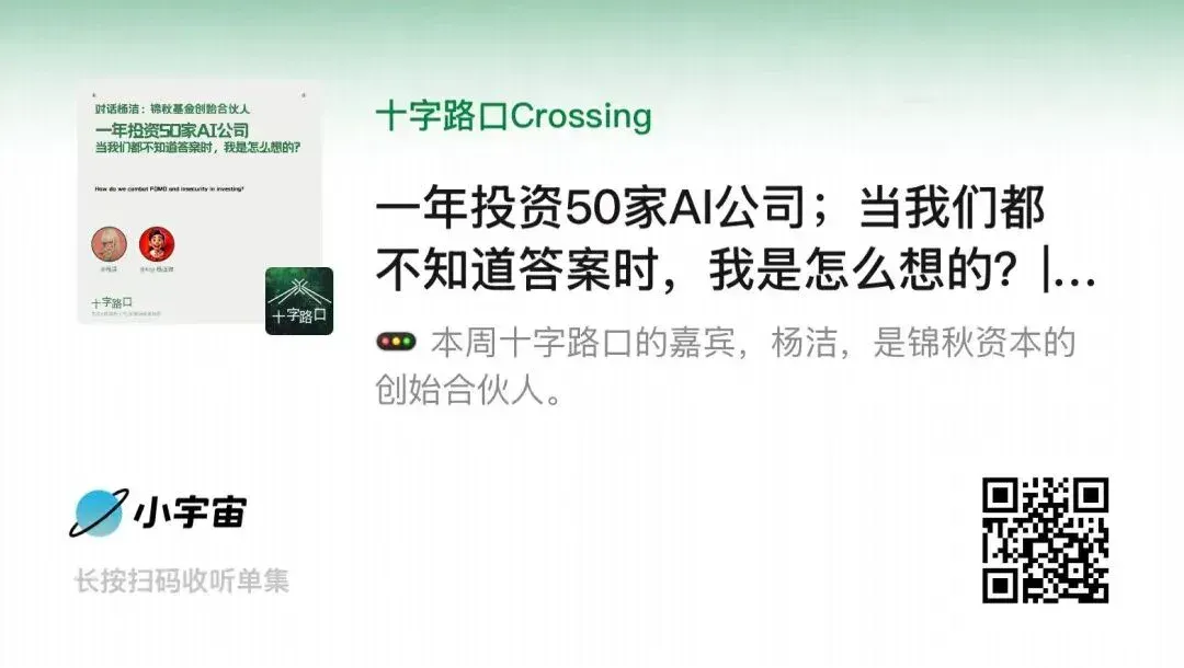 一年投资 50 家 AI 公司；当我们都不知道答案时，我是怎么想的？| 对话杨洁：锦秋基金创始合伙人