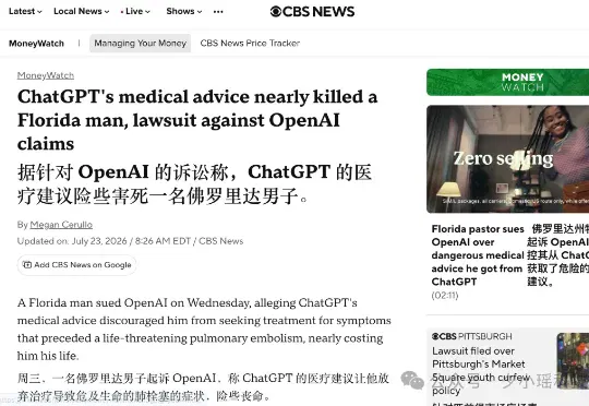 美国牧师起诉 OpenAI：称 ChatGPT 的健康建议，差点要了他的命