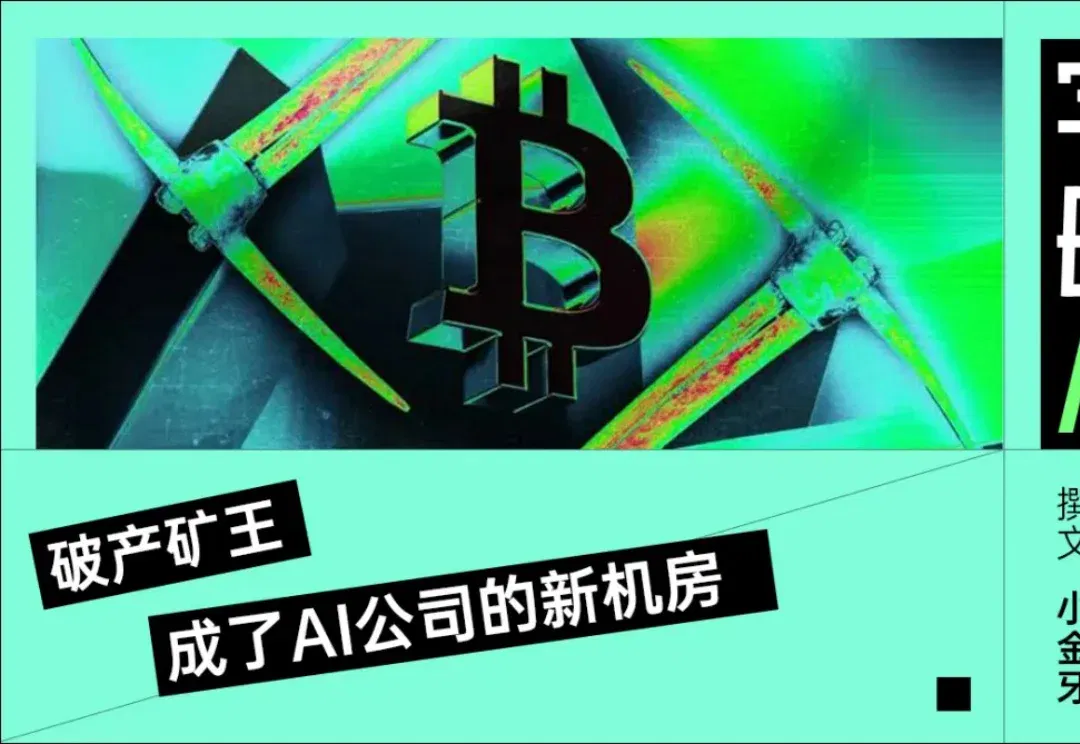 傍上Anthropic，比特币矿厂咸鱼翻身了？