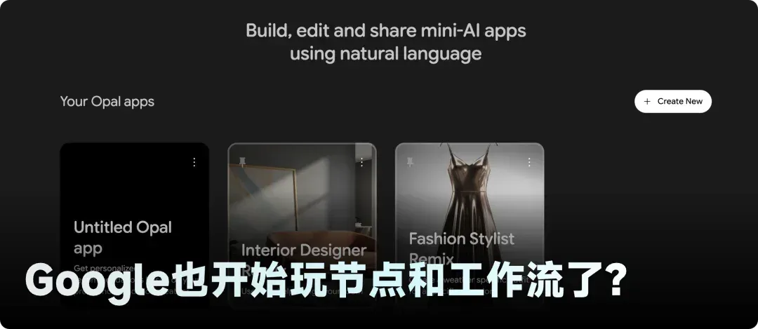 新应用 Google Opal 评测：我花了30分钟做了个穿搭应用，连代码都没碰
