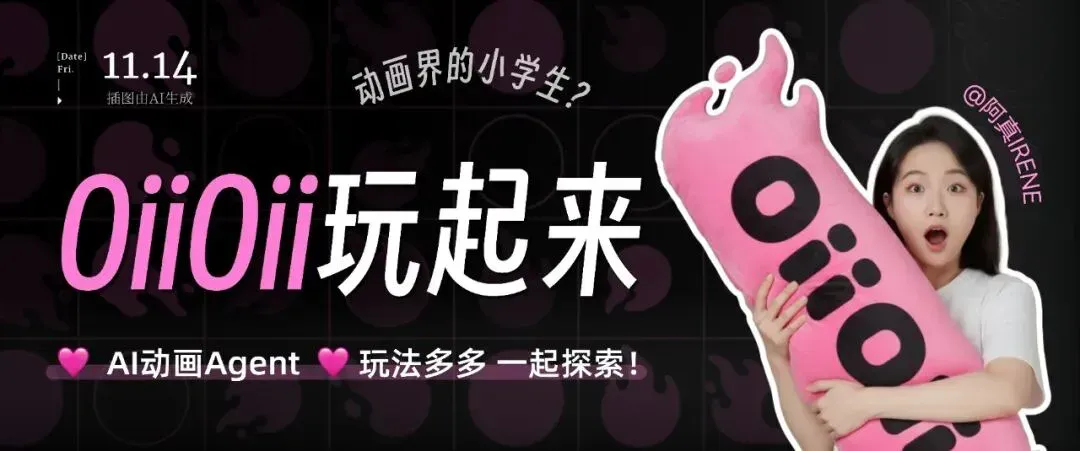 不懂绘画也能做动画，OiiOii AI 玩法抢先分享！